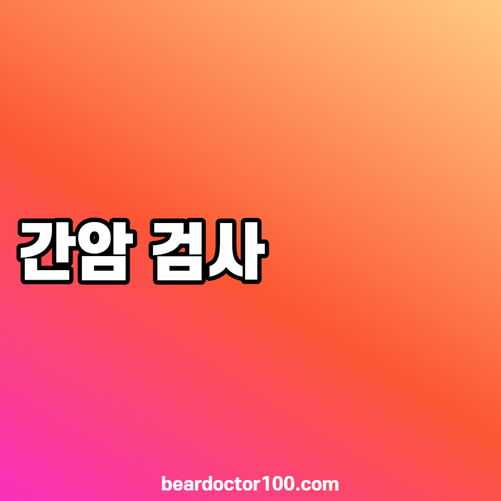 간암 검사