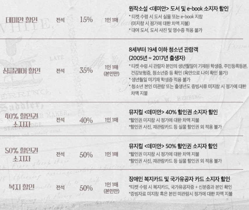 뮤지컬 데미안 할인정보2