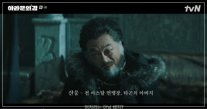 아라문의 검 6회 줄거리 리뷰 : 환영 아버지 산웅과 만남