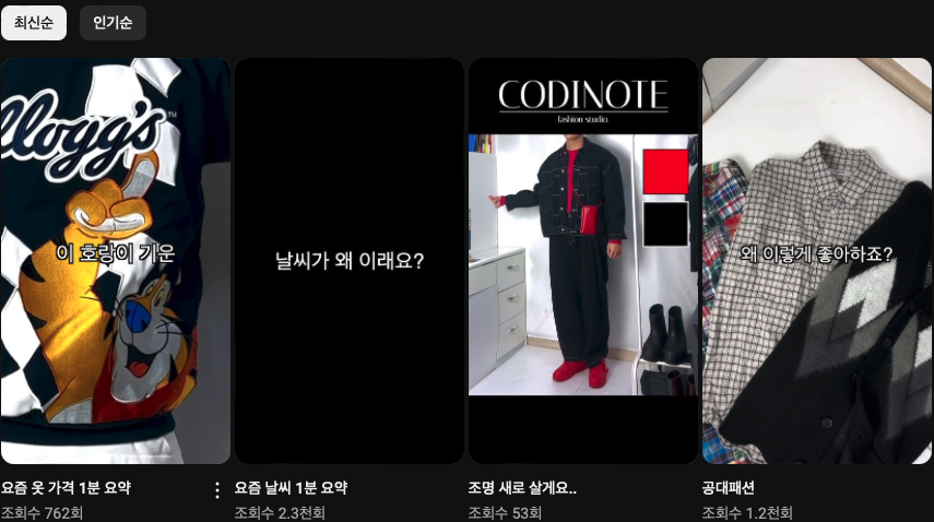 최근 4일 동안 생산해낸 숏 컨텐츠들이다.
유튜브 &#39;CODINOTE&#39; 채널에 들어가면 만나볼 수 있다.