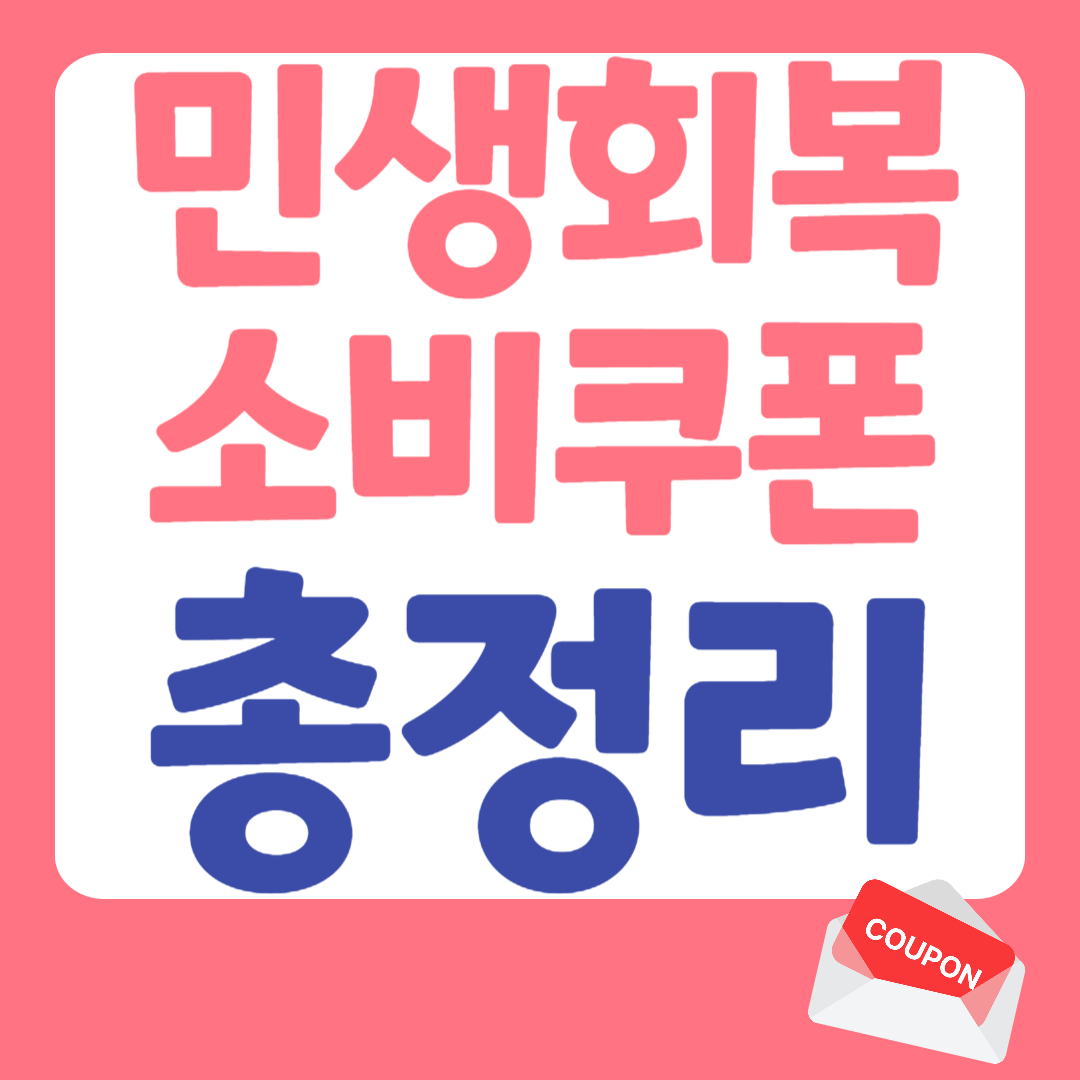 민생회복 소비쿠폰 관련 사진