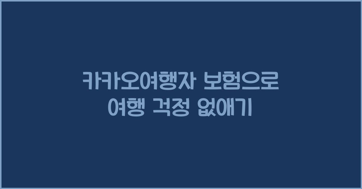 카카오여행자 보험