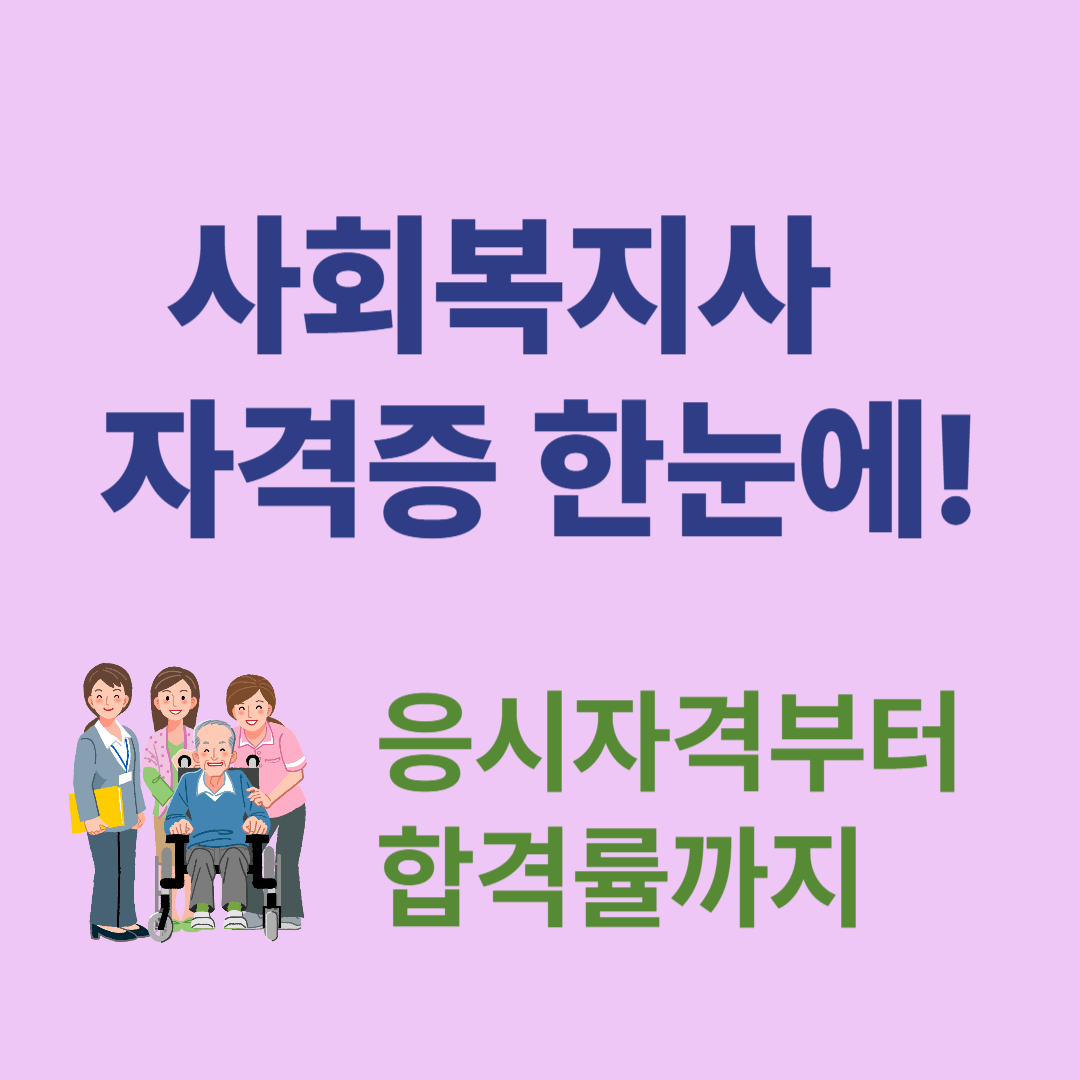 사회복지사 응시자격과 합격률 총정리! 합격 후 전망까지