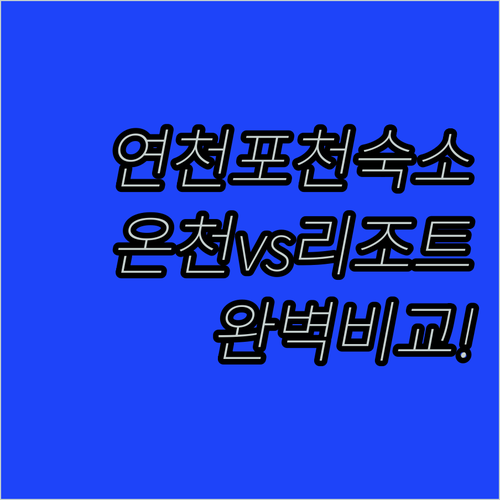 연천 포천 숙소 추천 백학자유로리조트..