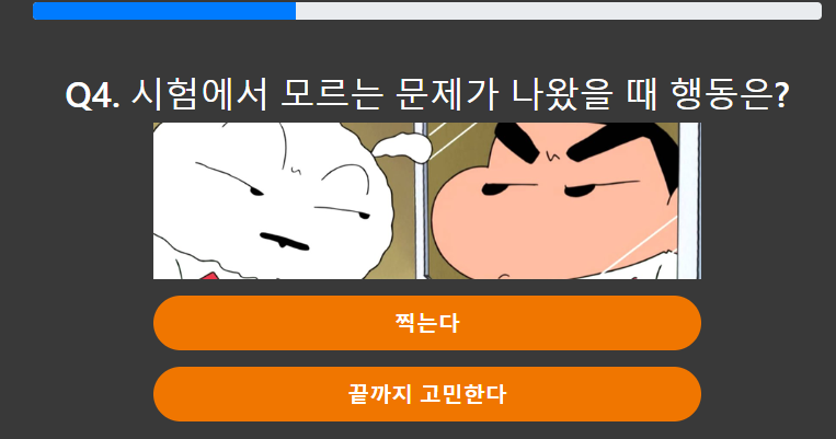 짱구 테스트 4번