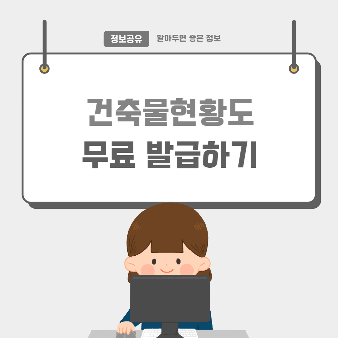 건축물현황도-썸네일