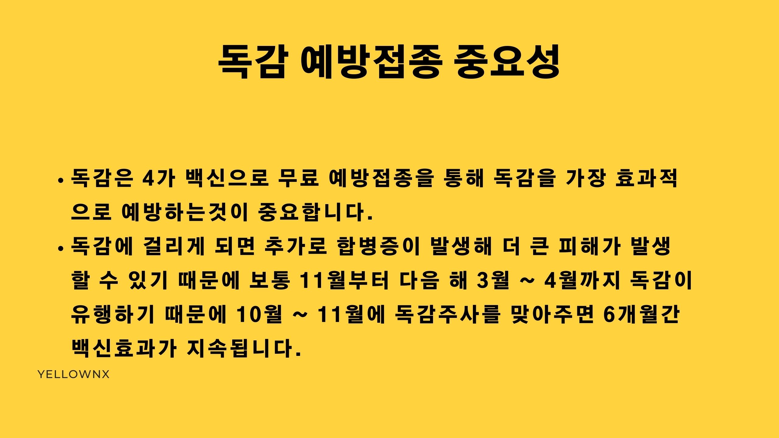 독감 예방접종의 필요성과 합병증 예방 중요성