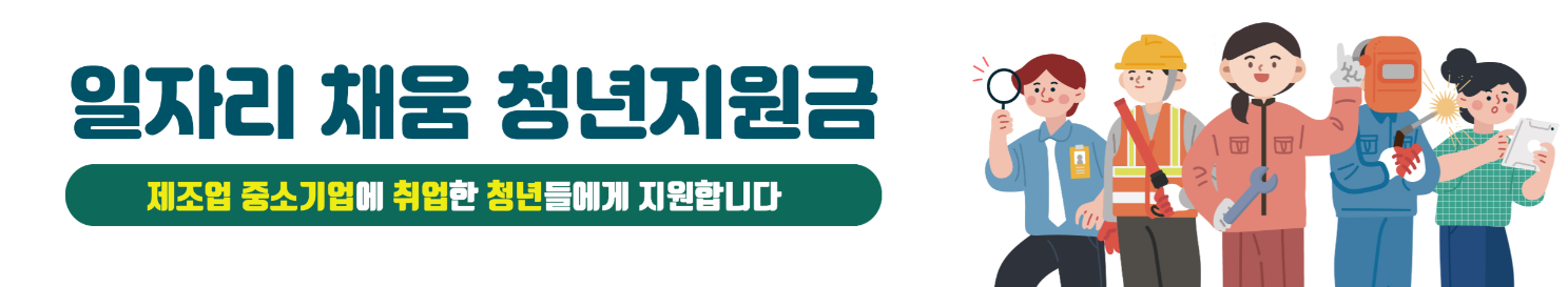 일자리 채움 청년지원금 가이드 바로가기