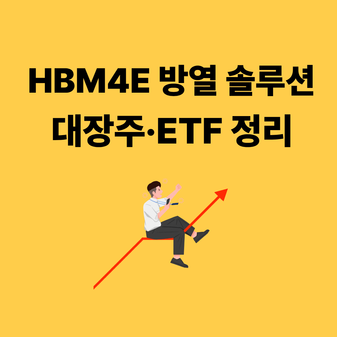 HBM4E 방열 솔루션