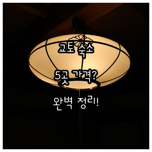 교토 호텔 5곳 위치 가격 온천 럭셔..