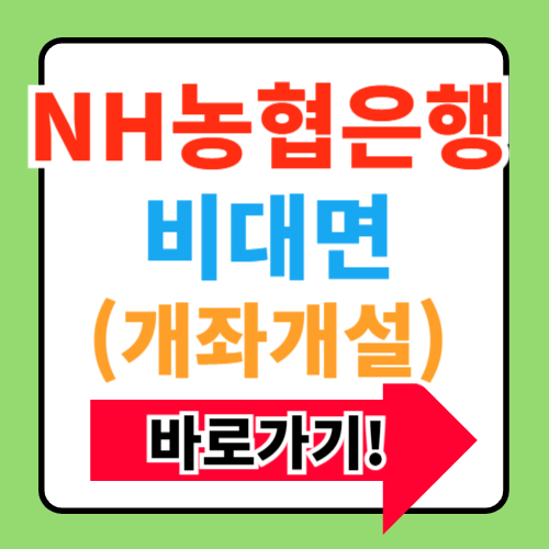 NH농협은행 비대면 계좌개설 방법 총정리