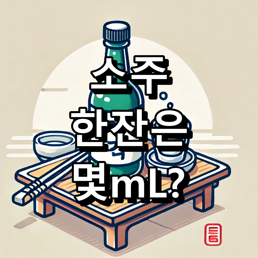 소주 한잔은 몇ml 대표 이미지