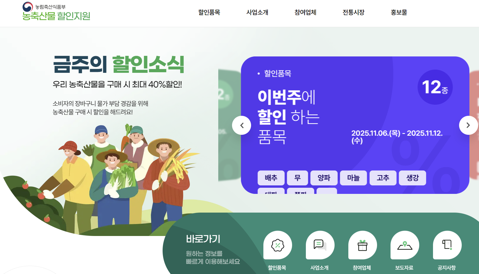 김장철 재료 준비&amp;#44; 할인 지원 받으세요.