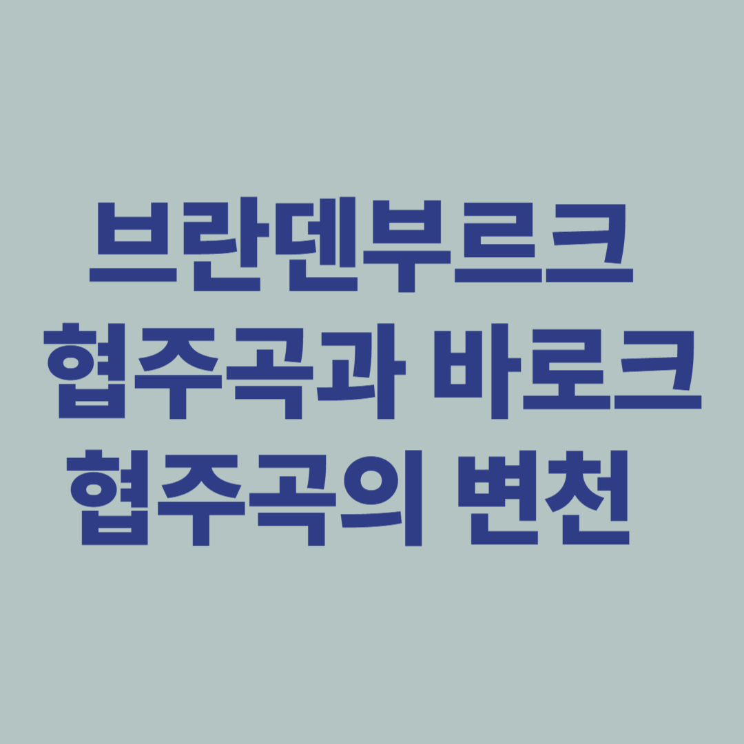 브란덴부르크 협주곡과 바로크 협주곡 변천을 설명하는 이미지