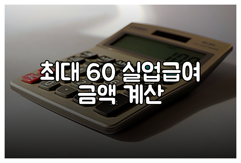 최대 60 실업급여 금액 계산