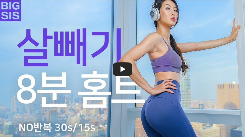 여성 8분간 살빼기 방법 영상