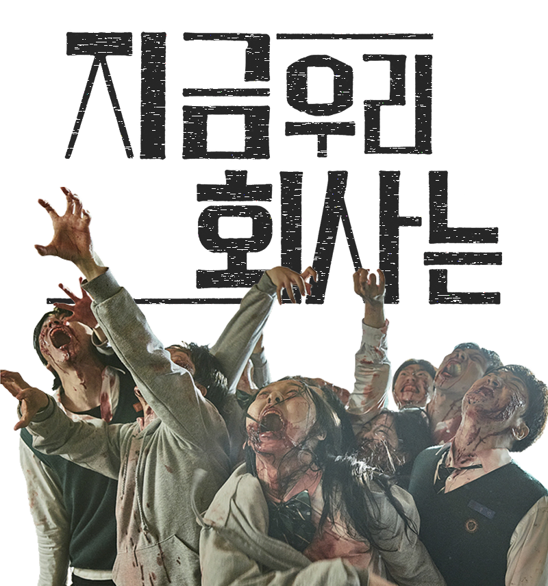 상단의 텍스트 '지금 우리 회사는'과 하단의 좀비 이미지