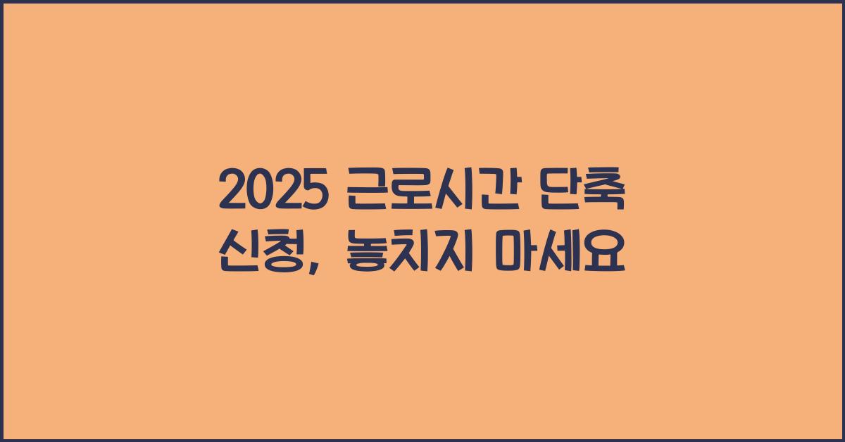 2025 근로시간 단축 신청