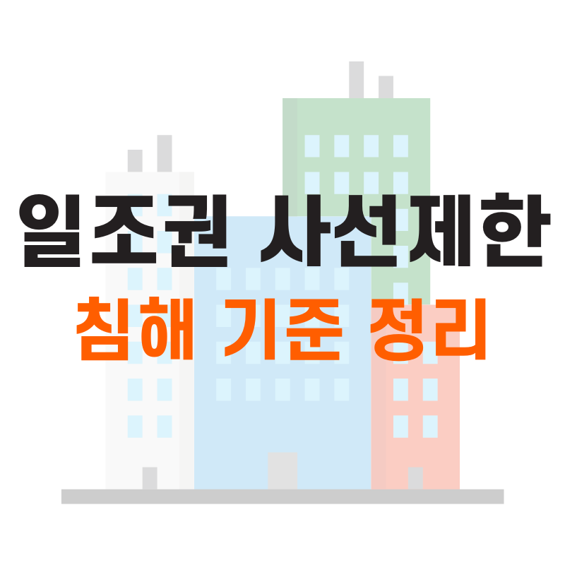 일조권 사선제한
