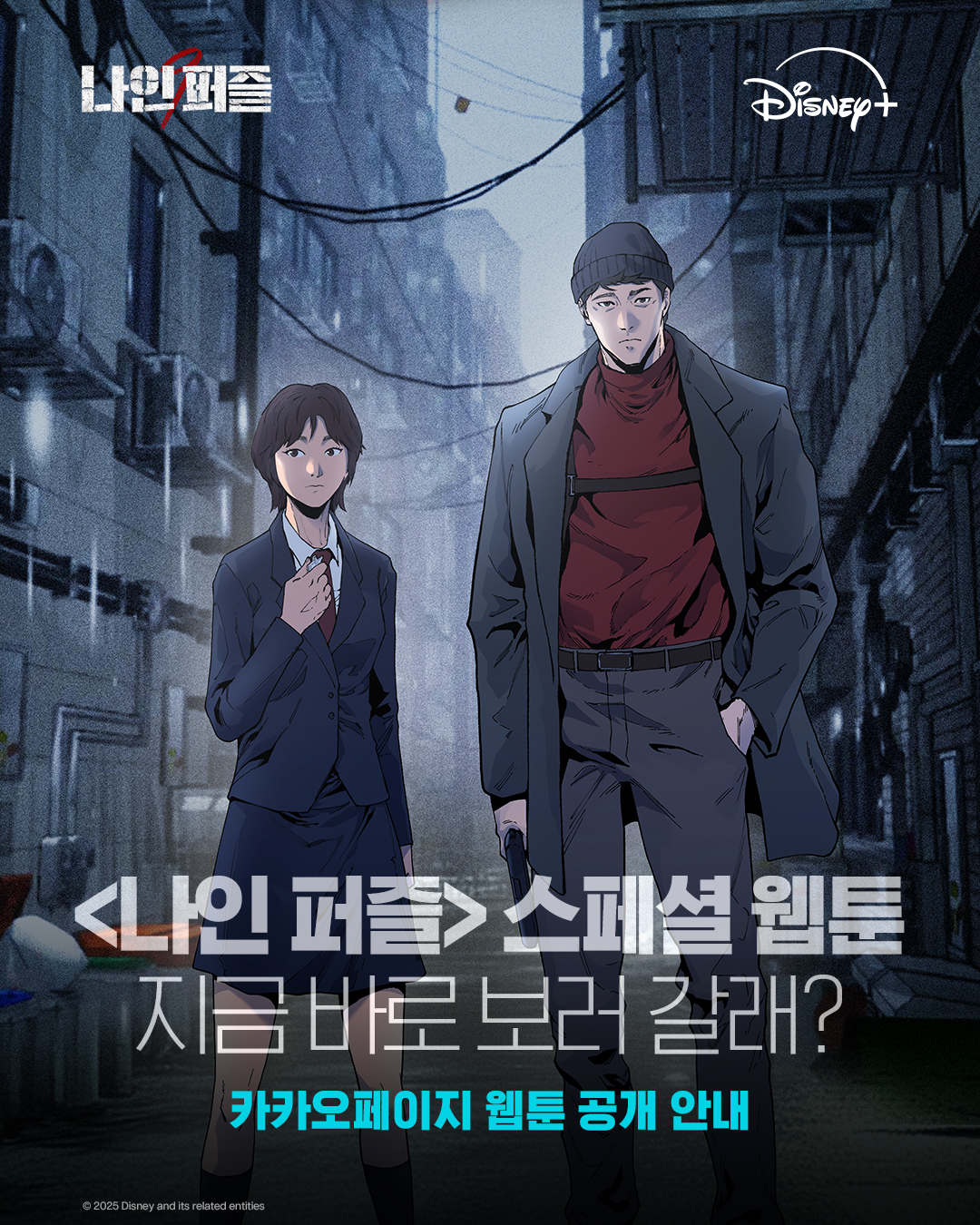 나인퍼즐 결말 원작