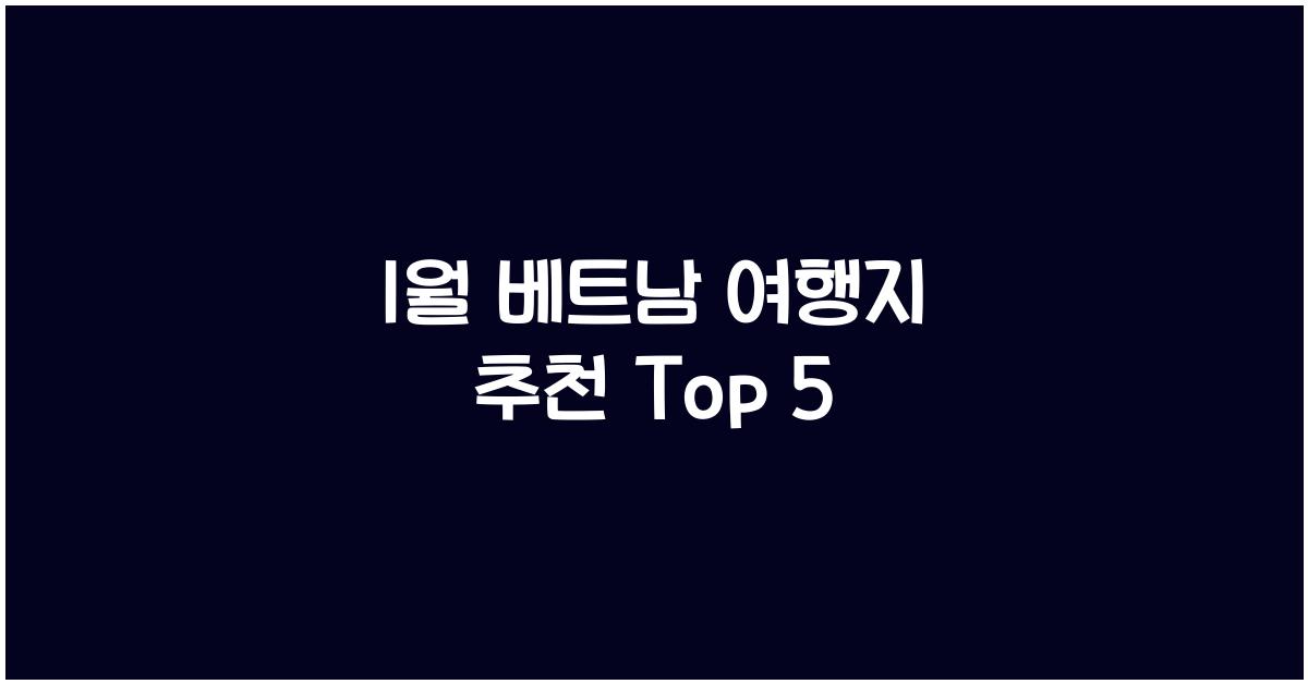 1월 베트남 여행지 추천