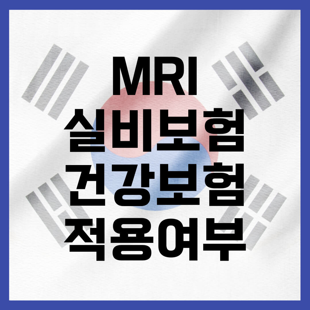 MRI 실비보험 적용 - 건강보험 적용 여부 정확히 확인하세요.