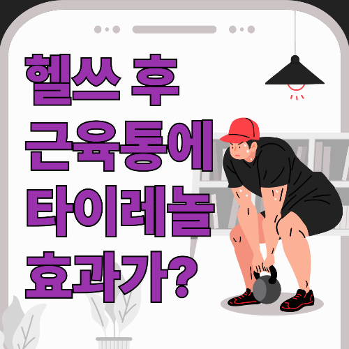 헬쓰 후 근육통에 타이레놀 효과 있을까?