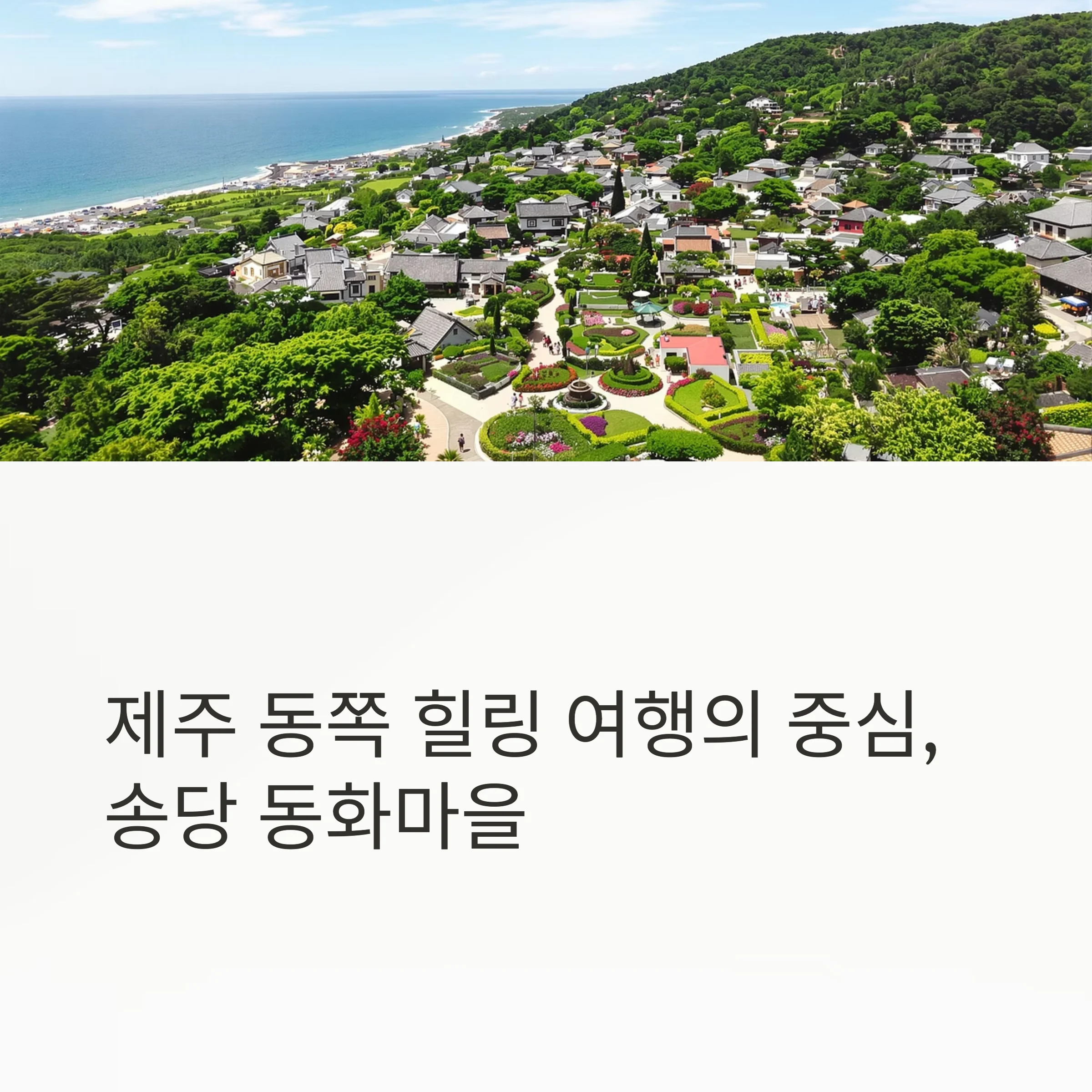 제주 동쪽 힐링 여행의 중심, 송당 동화마을