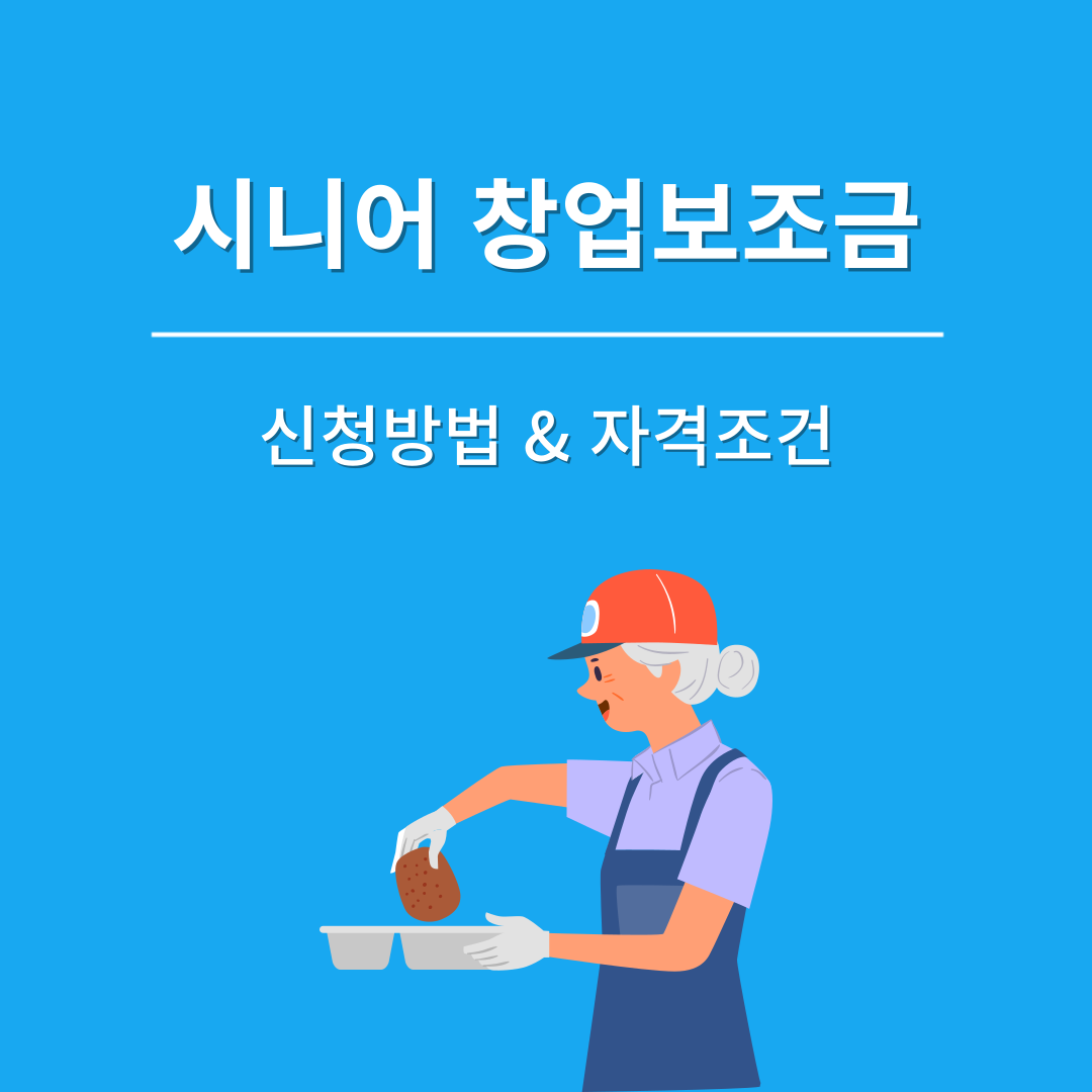시니어 창업보조금 신청방법 & 자격조건