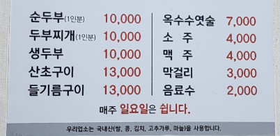 생생정보 음천 할머니 손두부 밥상 제천 맛집