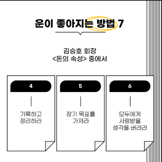 운이 좋아지는 사람들의 공통점