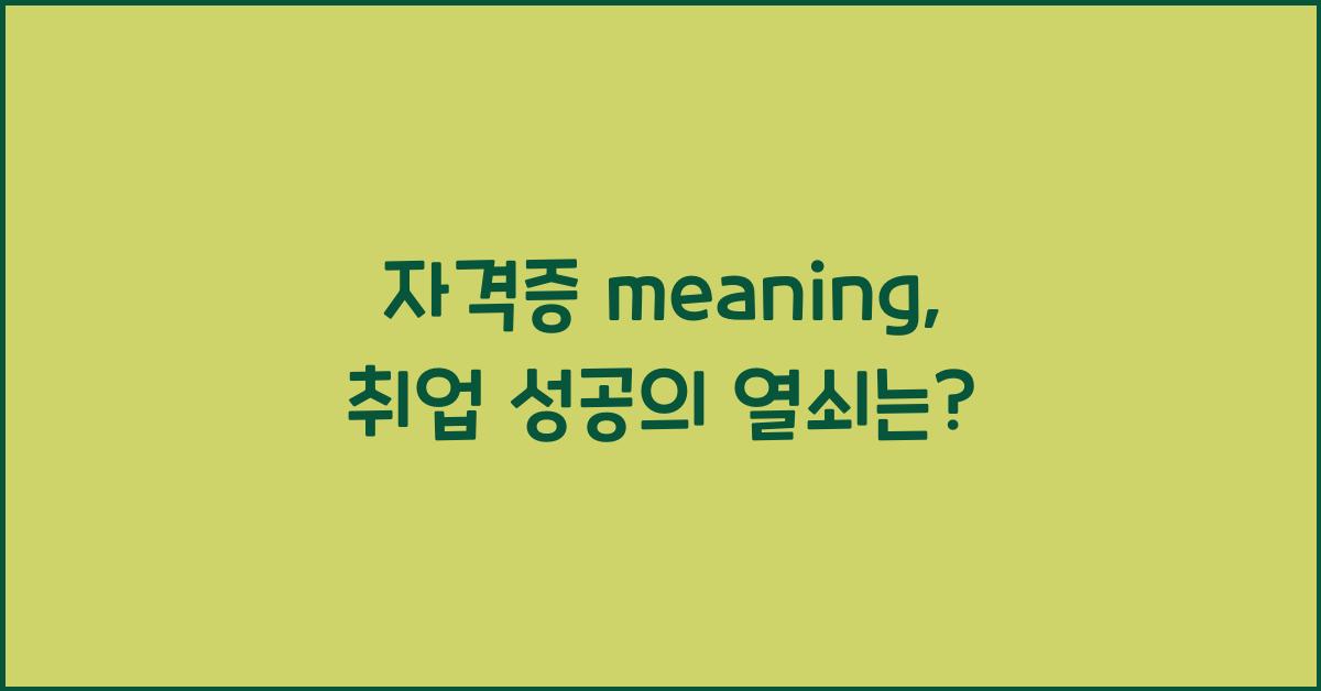 자격증 meaning