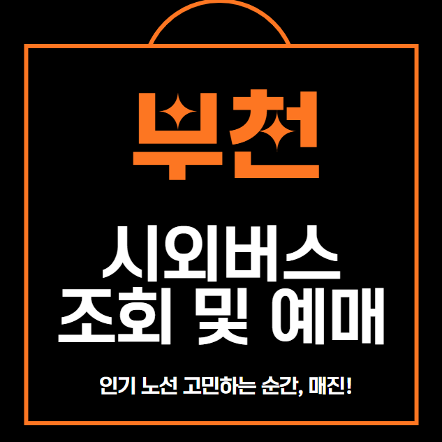 부천 시외버스 터미널 조회,예매,취소 5분만에 총정리