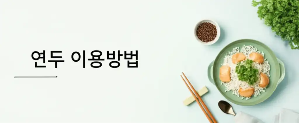 연두이용방법_썸네일