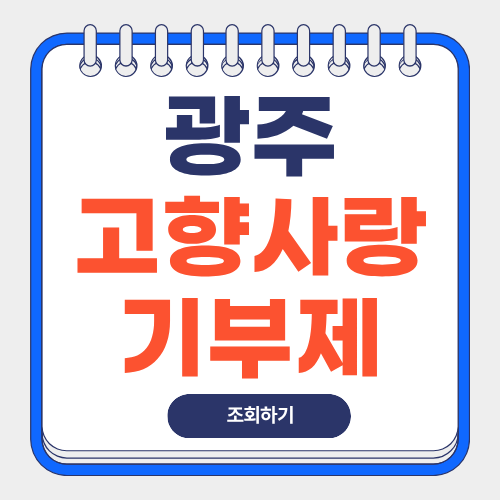 광주-고향사랑기부제-답례품-썸네일