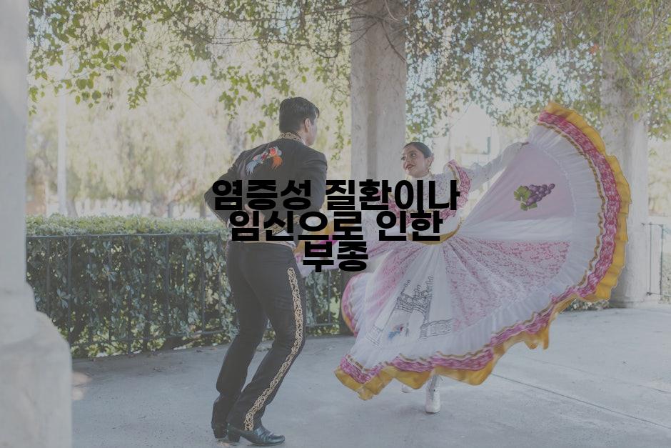 염증성 질환이나 임신으로 인한 부종