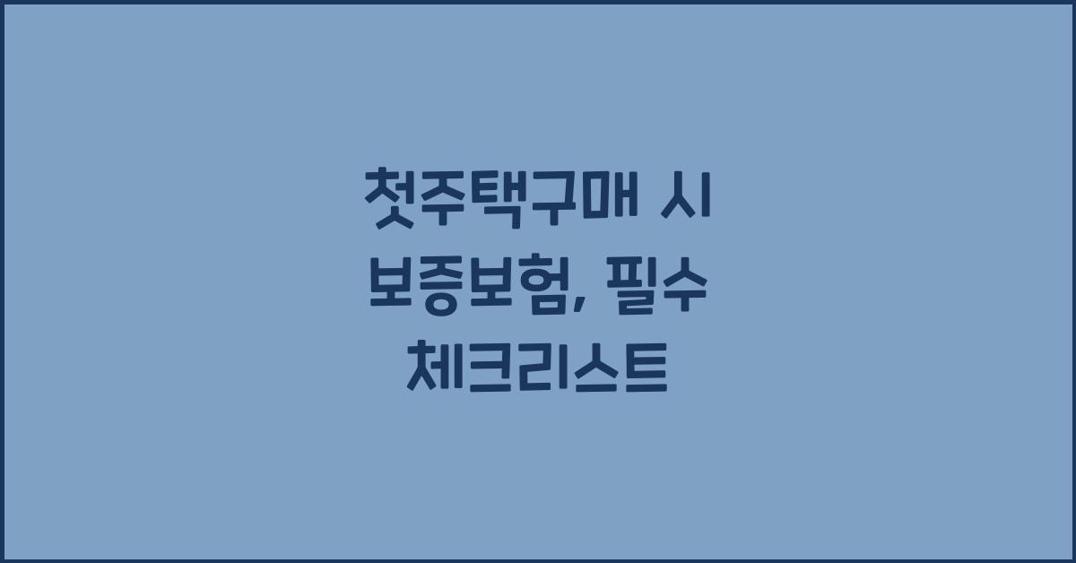 첫주택구매 시 보증보험  