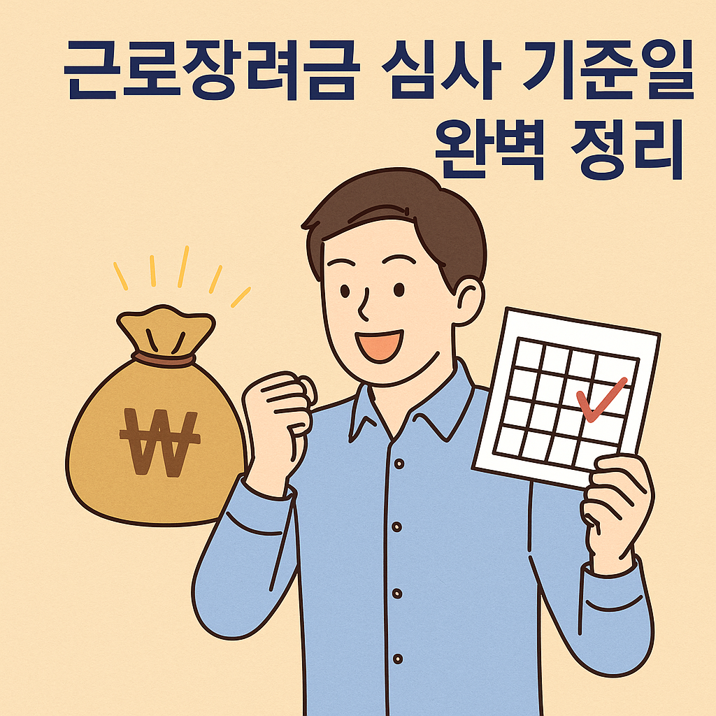 근로장려금 심사 기준