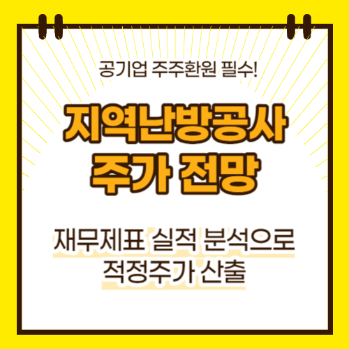 지역난방공사 주가 전망(대표이미지)