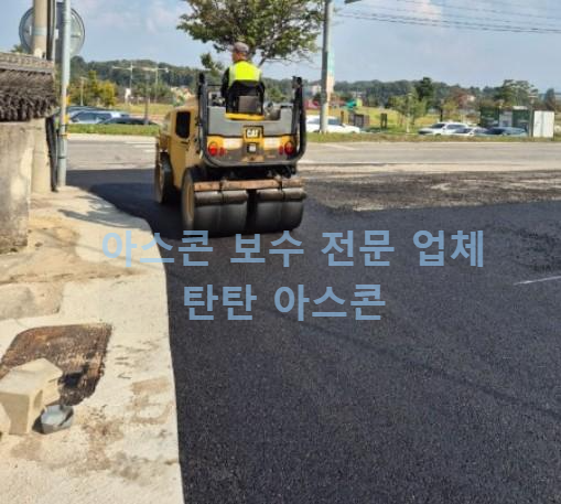 아스팔트 보수 공사 작업 후기