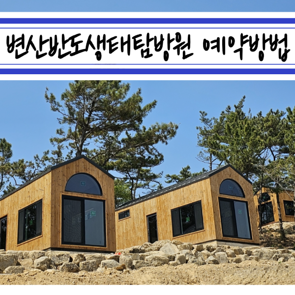 변산반도 생태탐방원 숙소 예약방법, 근처 맛집