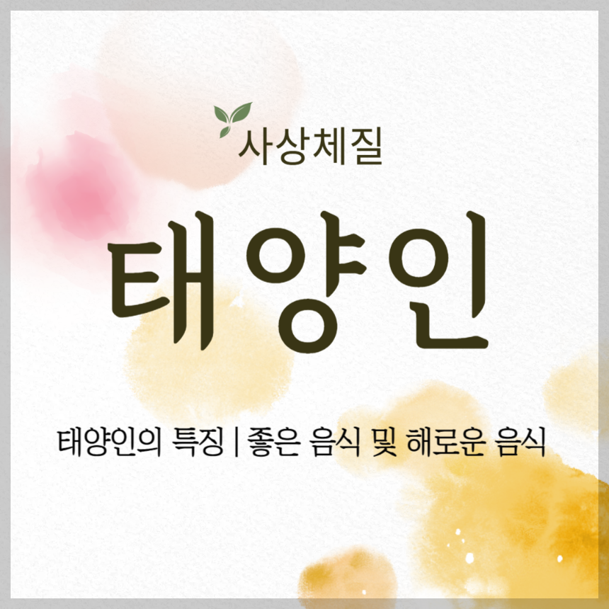 태양인의 특징 ❘ 태양인에게 좋은 음식 및 해로운 음식 썸네일