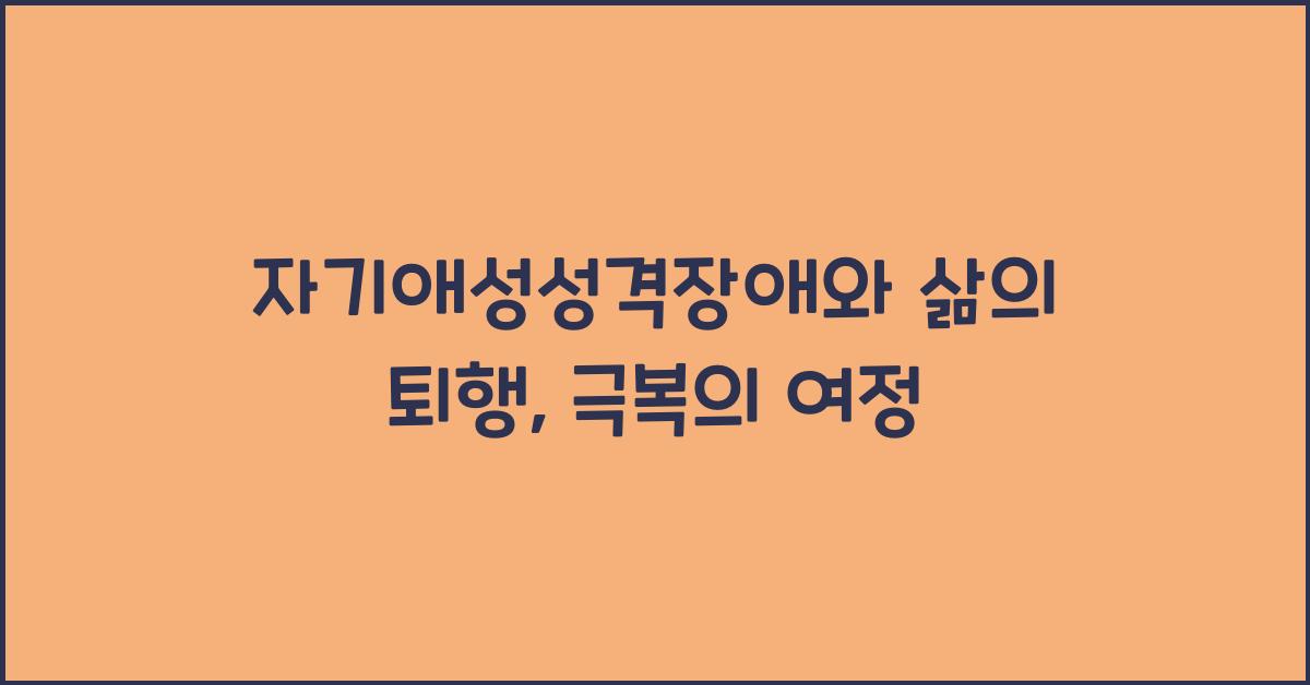 자기애성성격장애