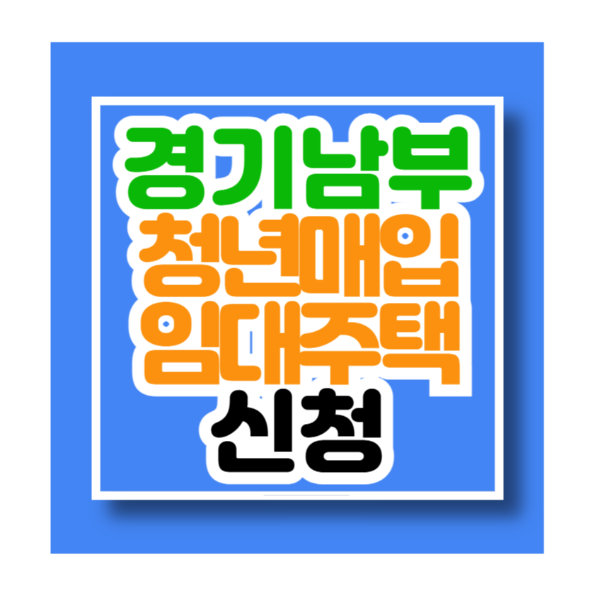 2025년 1차 경기남부 청년매입임대주택 신청