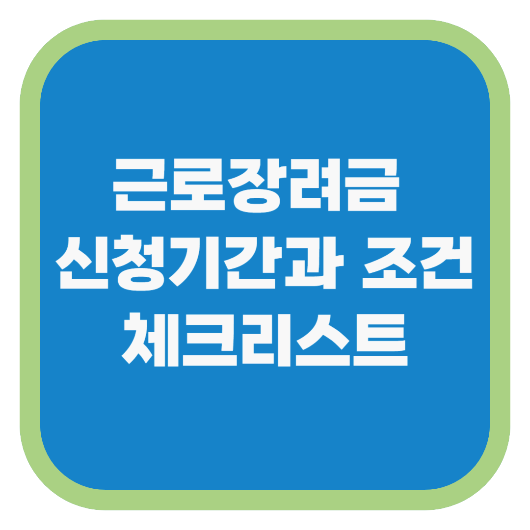 근로장려금 신청기간과 조건 체크리스트