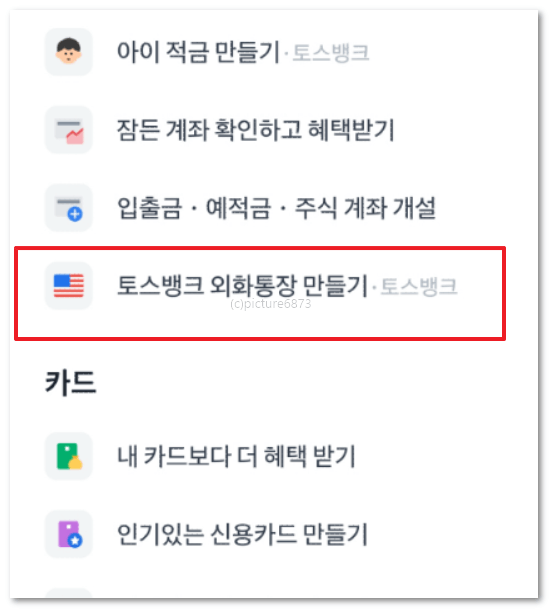 토스뱅크 외화통장 평생무료환전 통장만드는 방법 과정