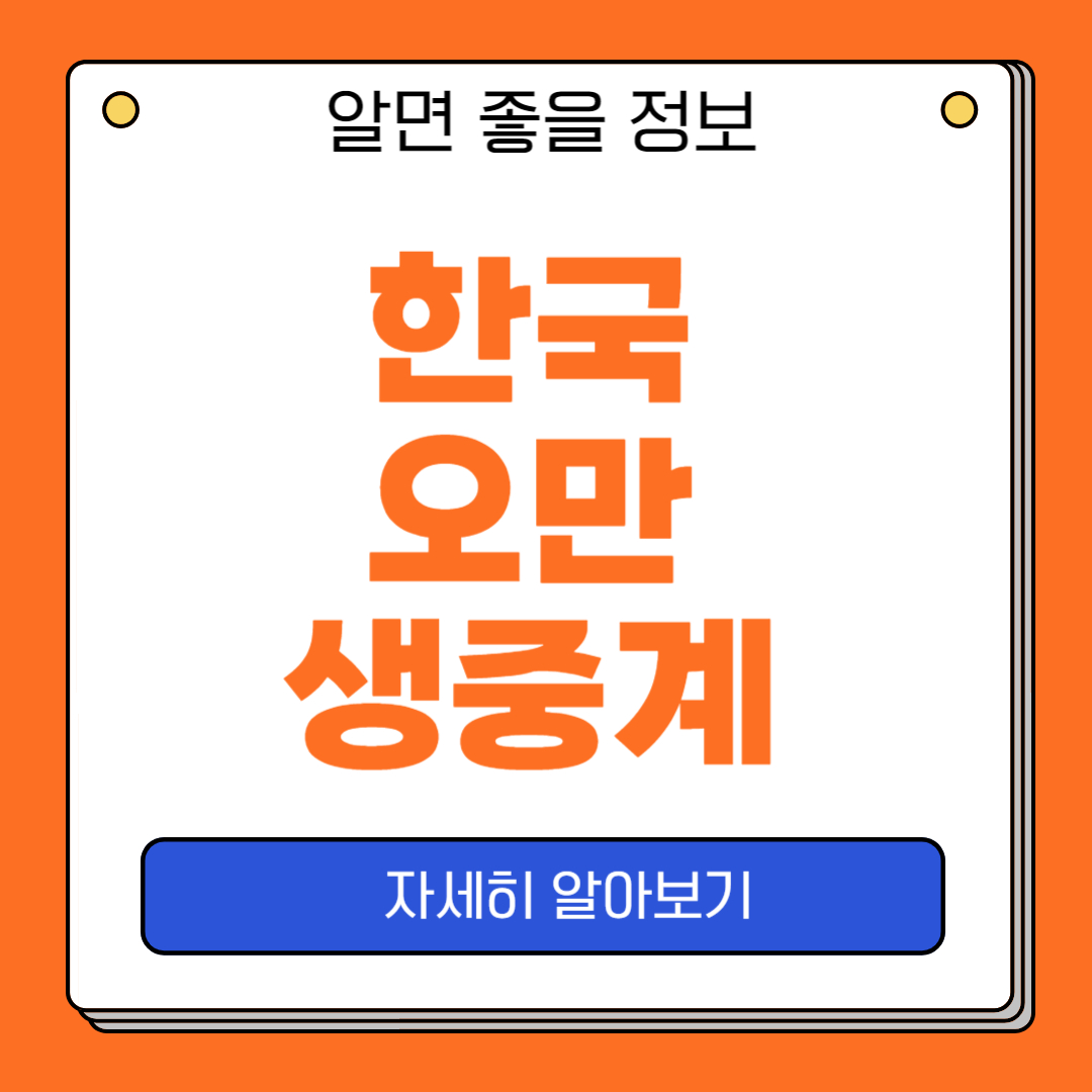 한국 오만
