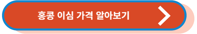 홍콩 이심 가격 알아보기