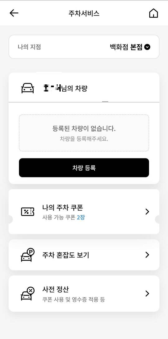 롯데백화점 무료주차 쿠폰받기