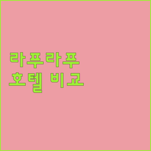 라푸라푸 시티 인기 호텔 5곳 가격,